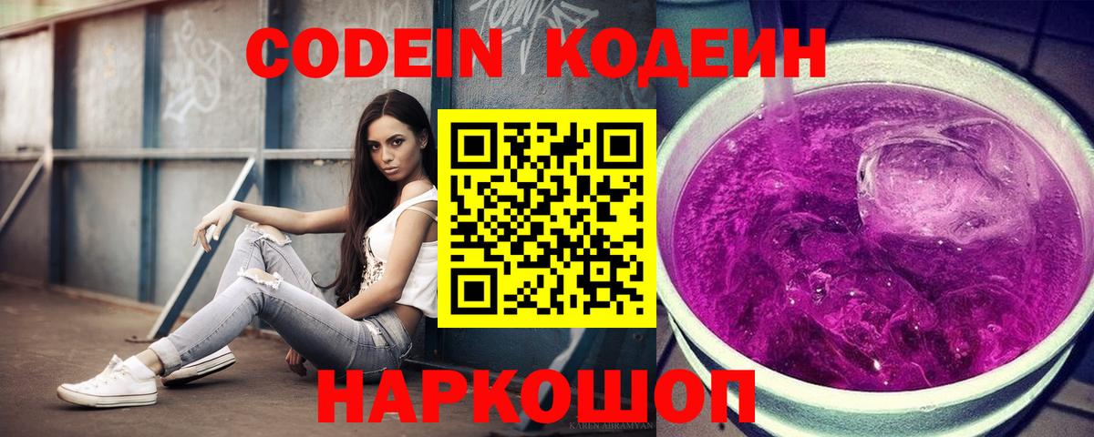Кодеин напиток Lean (лин) Тольятти